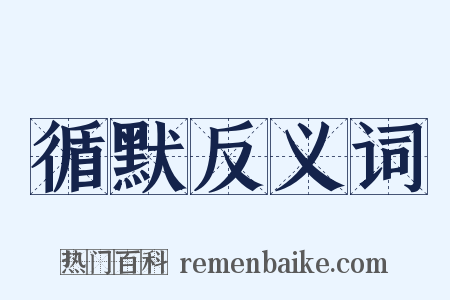 循默反义词是什么意思的图片